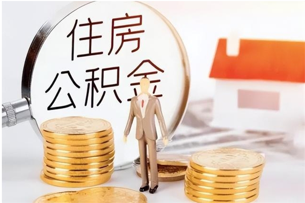 茌平怎么把公积金的钱全部取出来（如何把公积金钱全部提取出来）