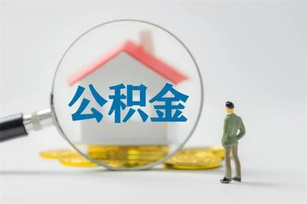 茌平公积金封存怎么取（2021公积金封存后怎么提取）