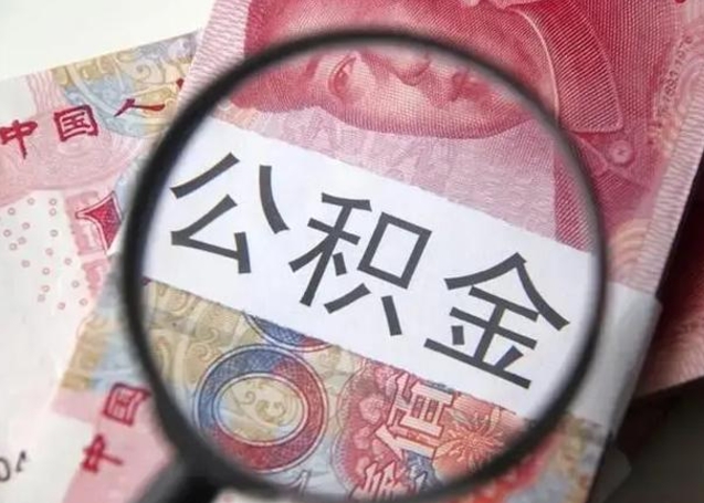 茌平离职当天可以取公积金吗（离职当天可以取住房公积金吗）