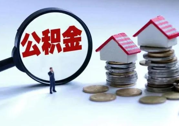 茌平封存的住房公积金怎样取出（已经封存的公积金怎么提取出来）