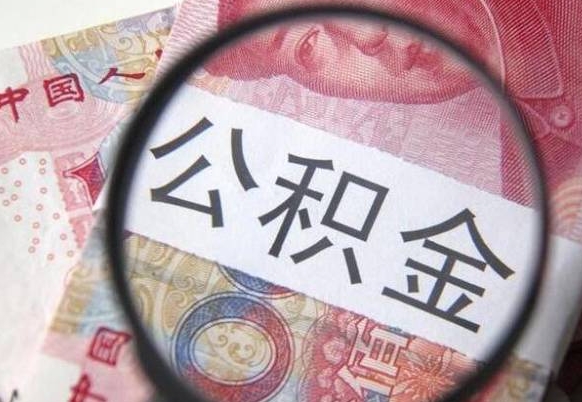 茌平离职公积金提出金额（离职公积金提取额度）