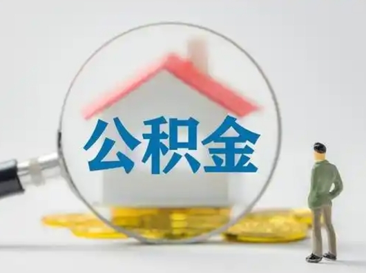 茌平离职了取住房公积金（离职了取住房公积金需要什么手续）