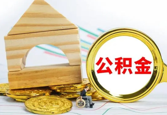 茌平公积金离职能取出吗（公积金离职能取么）